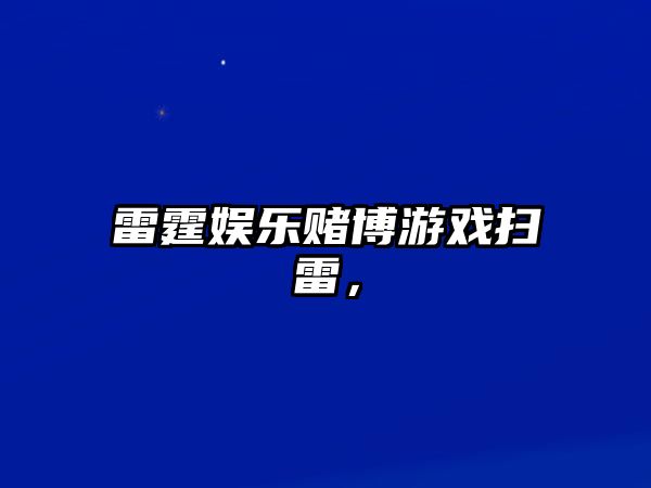 雷霆娛樂(lè )賭博游戲掃雷，