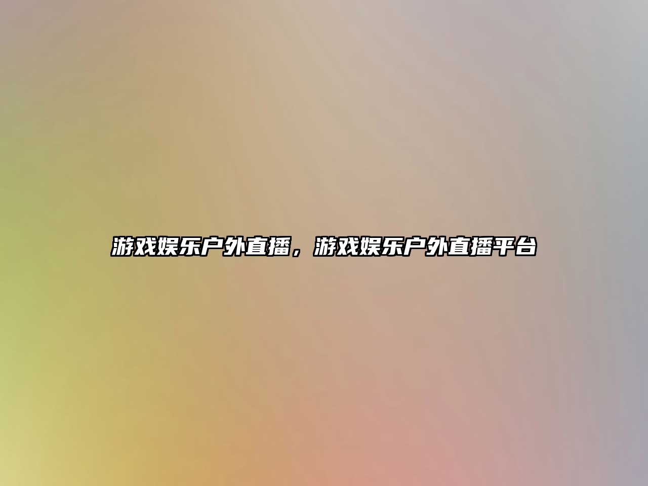 游戲娛樂(lè )戶(hù)外直播，游戲娛樂(lè )戶(hù)外直播平臺