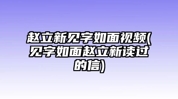 趙立新見(jiàn)字如面視頻(見(jiàn)字如面趙立新讀過(guò)的信)