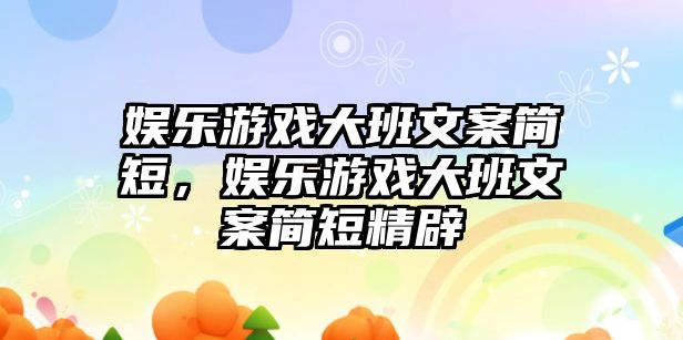 娛樂(lè )游戲大班文案簡(jiǎn)短，娛樂(lè )游戲大班文案簡(jiǎn)短精辟