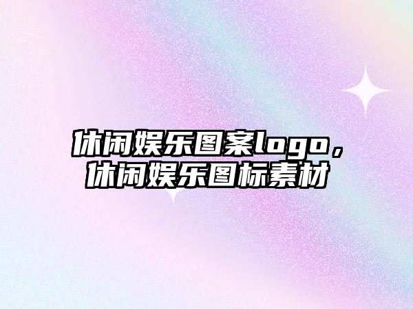 休閑娛樂(lè )圖案logo，休閑娛樂(lè )圖標素材