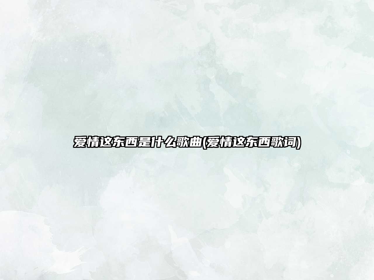 愛(ài)情這東西是什么歌曲(愛(ài)情這東西歌詞)