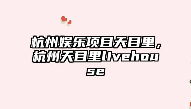 杭州娛樂(lè )項目天目里，杭州天目里livehouse