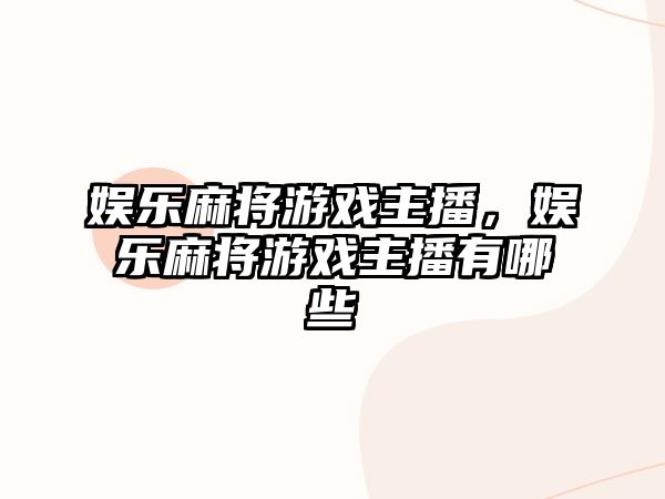 娛樂(lè )麻將游戲主播，娛樂(lè )麻將游戲主播有哪些