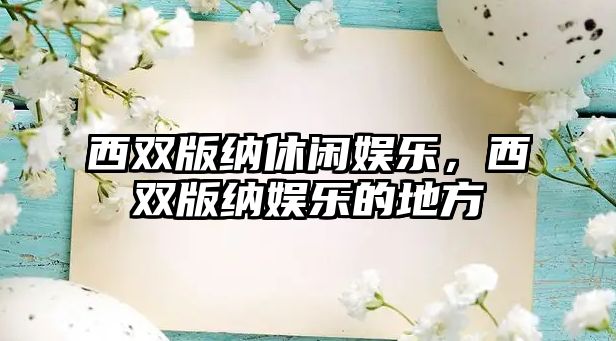 西雙版納休閑娛樂(lè )，西雙版納娛樂(lè )的地方