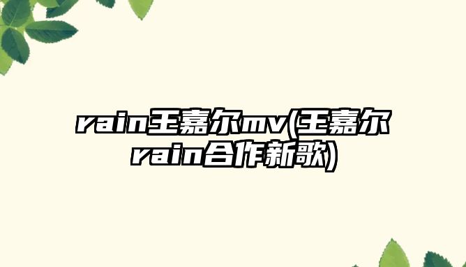 rain王嘉爾mv(王嘉爾rain合作新歌)