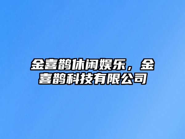 金喜鵲休閑娛樂(lè )，金喜鵲科技有限公司