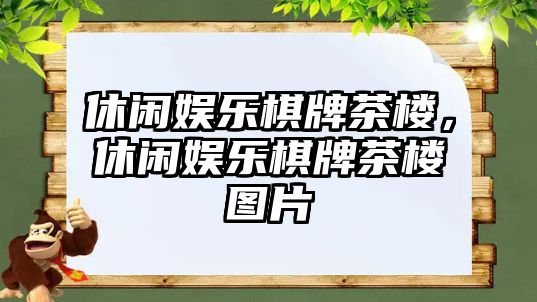 休閑娛樂(lè )棋牌茶樓，休閑娛樂(lè )棋牌茶樓圖片