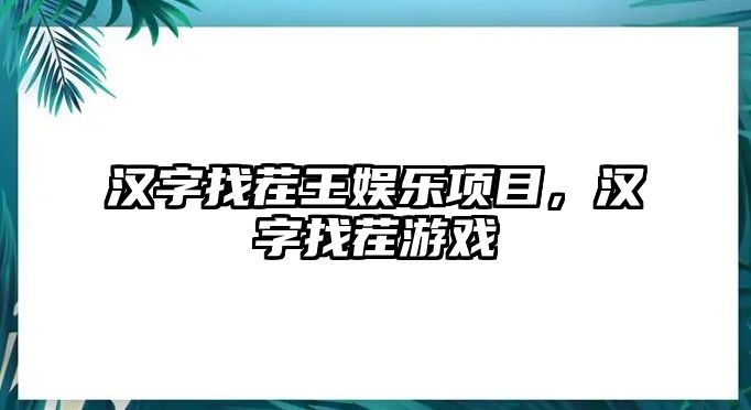 漢字找茬王娛樂(lè )項目，漢字找茬游戲