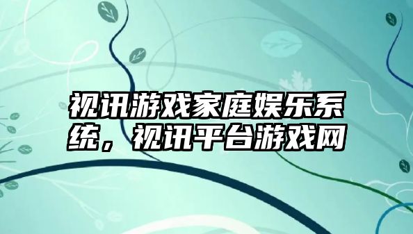 視訊游戲家庭娛樂(lè )系統，視訊平臺游戲網(wǎng)