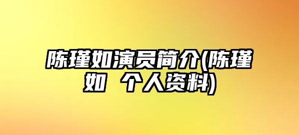 陳瑾如演員簡(jiǎn)介(陳瑾如 個(gè)人資料)