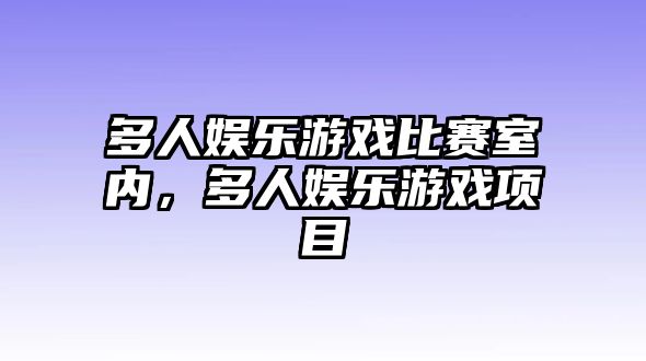 多人娛樂(lè )游戲比賽室內，多人娛樂(lè )游戲項目