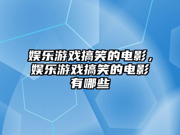 娛樂(lè )游戲搞笑的電影，娛樂(lè )游戲搞笑的電影有哪些