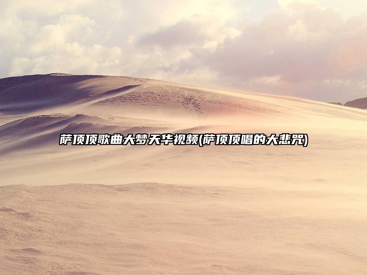 薩頂頂歌曲大夢(mèng)天華視頻(薩頂頂唱的大悲咒)