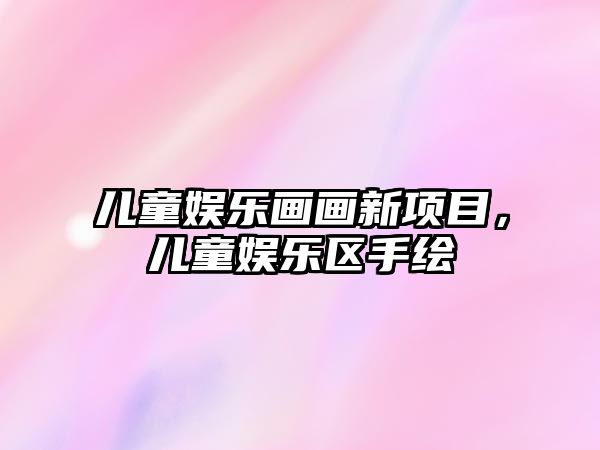 兒童娛樂(lè )畫(huà)畫(huà)新項目，兒童娛樂(lè )區手繪